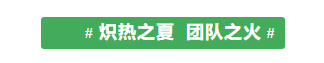 甘肅騰遠(yuǎn)建材丨2024年中團(tuán)建活動——“熾熱之夏，團(tuán)隊之火”
