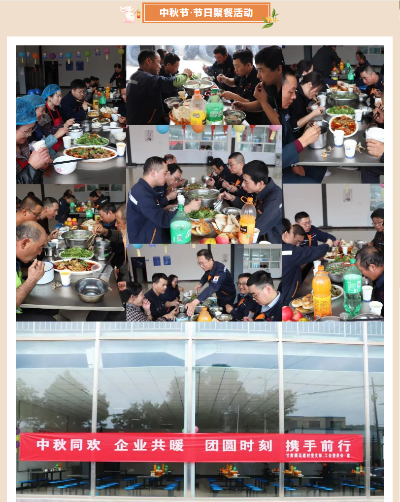 甘肅騰遠(yuǎn)建材丨中秋同歡，企業(yè)共暖，團(tuán)圓時刻，攜手前行
