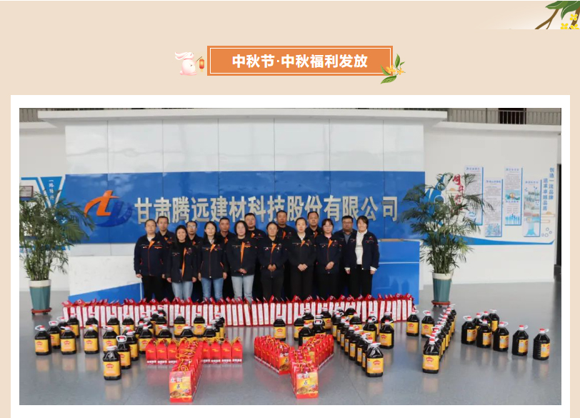 甘肅騰遠(yuǎn)建材丨中秋同歡，企業(yè)共暖，團(tuán)圓時刻，攜手前行
